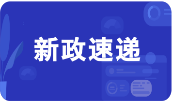 新政速递.png